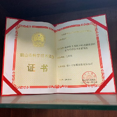 鶴山市科學技術獎勵證書三等獎（公司）