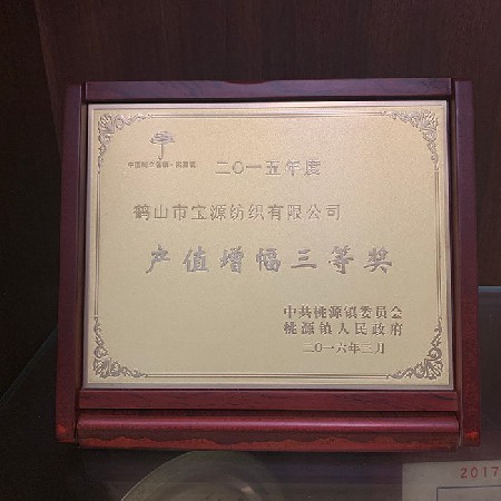 2015年度產(chǎn)值增幅三等獎(jiǎng)